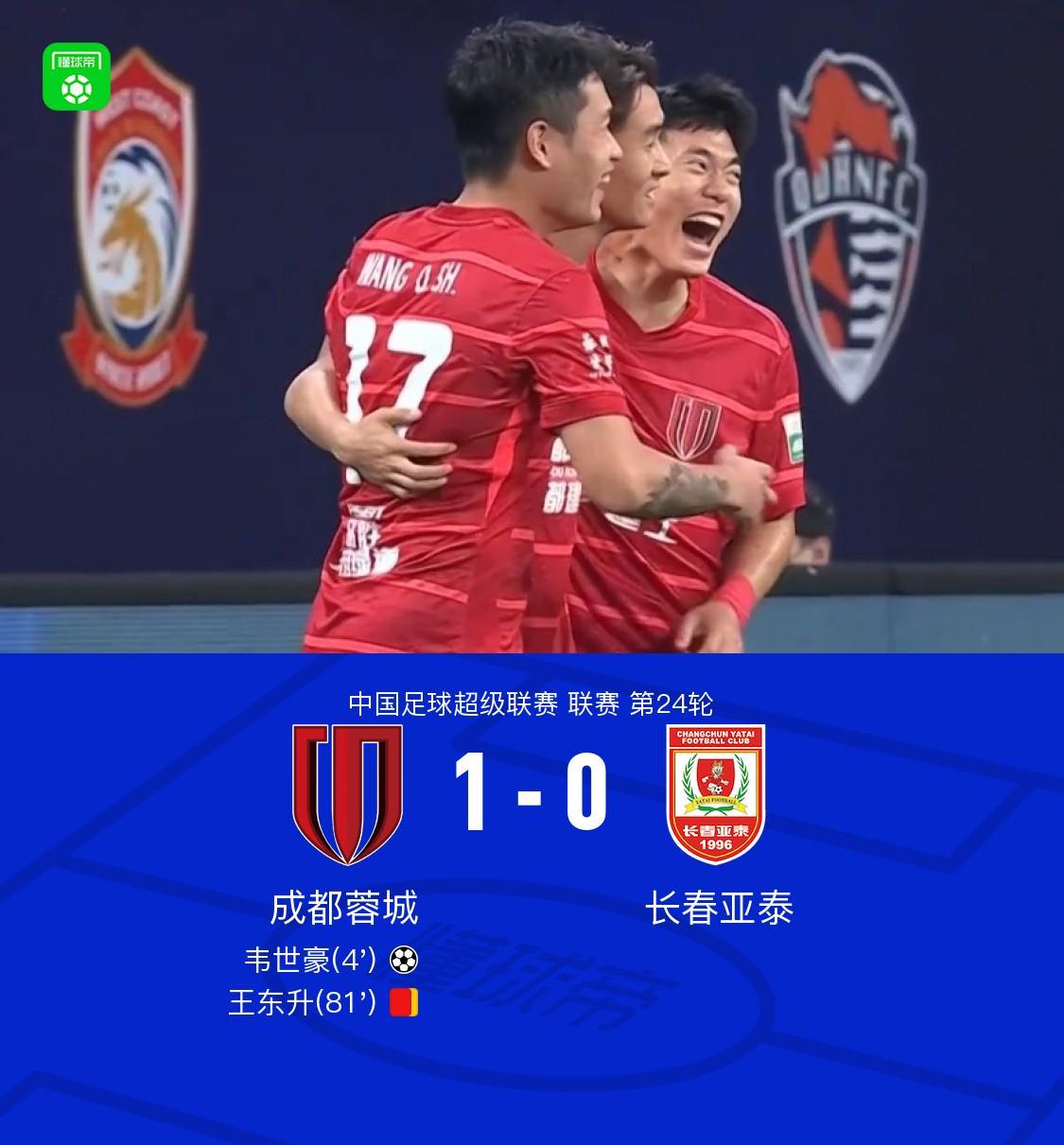 成都1-0亚泰继续领跑，韦世豪任意球制胜+伤退，王东升染红